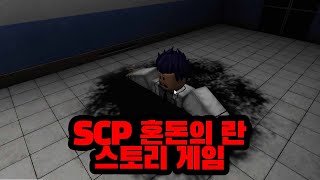 로블록스 SCP 혼돈의 란 스토리게임을 만들었습니다 ㅋㅋㅋㅋ