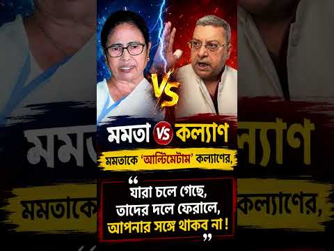 মমতা vs কল্যাণ#news#shorts#kolkata#newsupdate#banglanews#abpnews