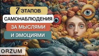 7 этапов самонаблюдения, которые стоит практиковать каждому!