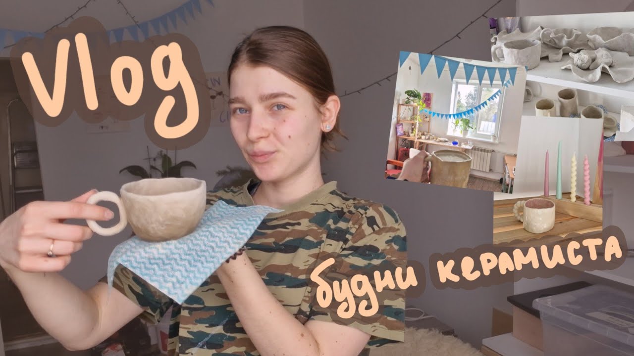 ✨VLOG будни керамиста☕🪴// жизнь мечты сбывается /первый раз леплю в своей мастерской