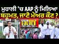LIVE | Mohali News | ਮੁਹਾਲੀ 'ਚ AAP ਨੂੰ ਮਿਲਿਆ ਬਹੁਮਤ, ਜਾਣੋ ਮੇਅਰ ਕੌਣ? Elections | News18 Punjab