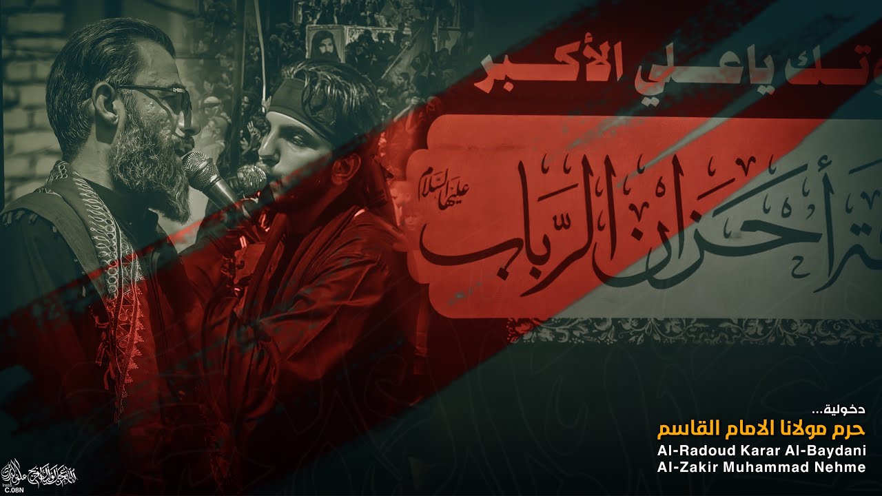 دخولية قافلة أحزان الرباب || حرم مولانا القاسم عليه السلام 1445 هـ