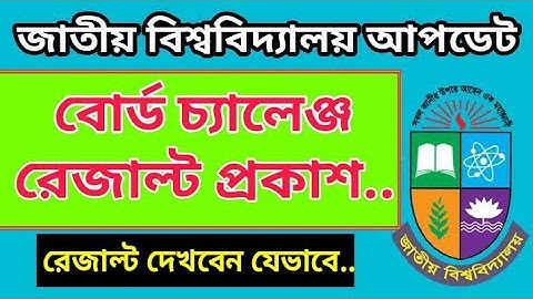 বোর্ড চ্যালেঞ্জ রেজাল্ট সংক্রান্ত নোটিশ প্রকাশ | Board Challenge Result Related Update Notice | NU 