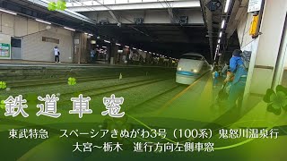 【鉄道車窓】東武特急スペーシアきぬがわ3号　鬼怒川温泉行　大宮〜栃木　進行方向左側車窓 Railroad car window～Special express SUPESHIA Kinugawa