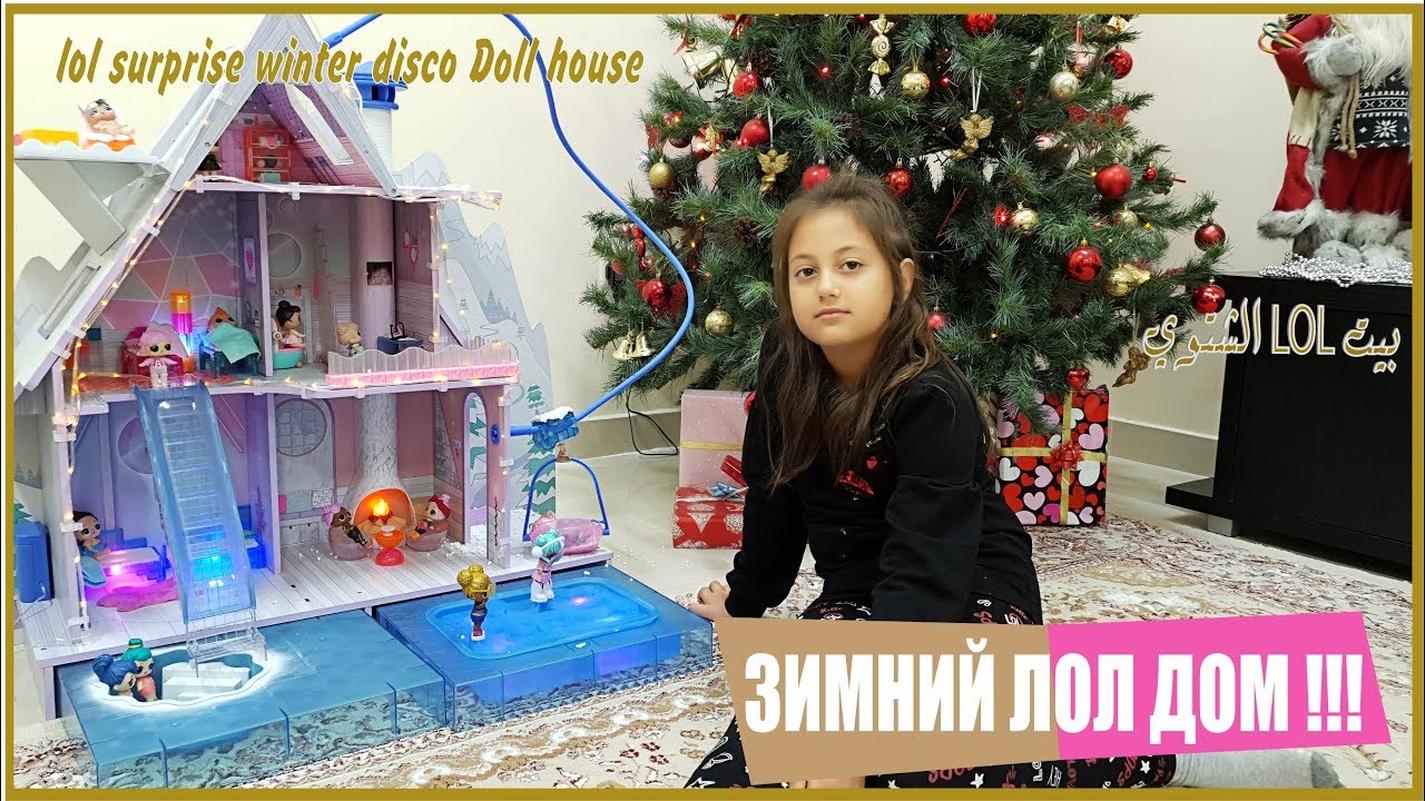 LOL Surprise Winter Disco Chalet Doll House!!!ЗИМНИЙ ЛОЛ ДОМ!!! - YouTube