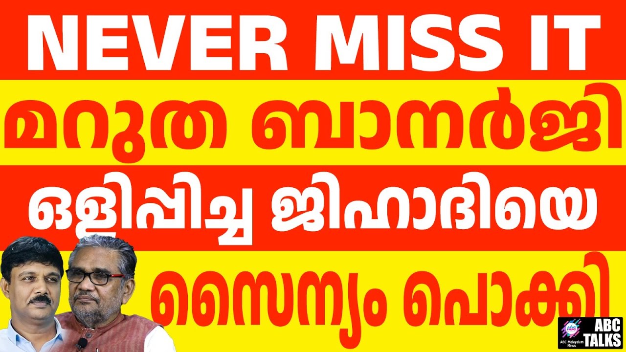 ഭാര്യയുമായി വന്ന ജി. ഹാദി മമതയുടെ  വീട്ടിൽ l ABC TALKS |  MAMATA BANERJEE