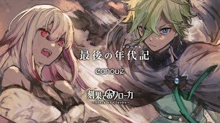 【Original Fantasy Music】canoue「最後の年代記 〜翠の竜と紅き魔女〜」full ver./ 歌:霜月はるか