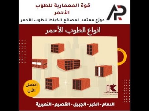 انواع الطوب الأحمر مؤسسة قوة المعمارية للطوب الأحمر أكبر موزع معتمد لمصانع الخياط للطوب الأحمر
