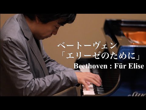 ベートーヴェン : エリーゼのために / Beethoven : Für Elise(for Elise)