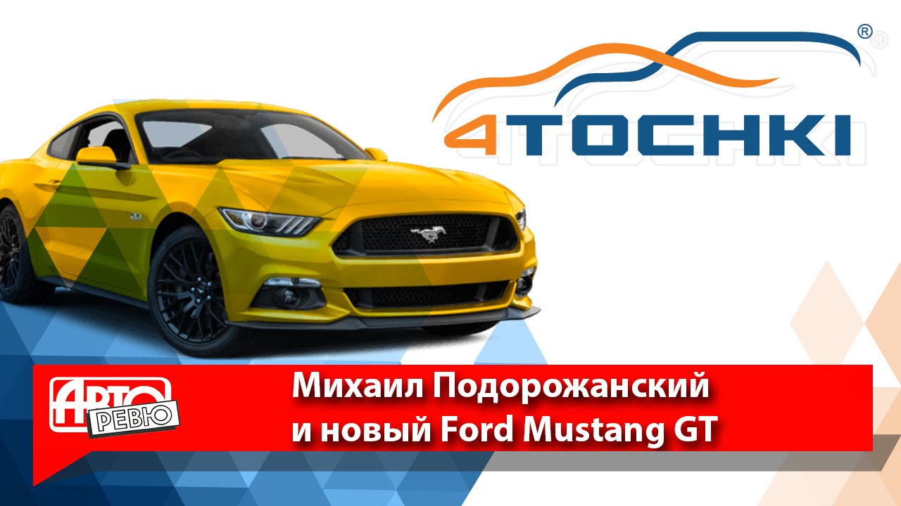 Авторевю М  Подорожанский Ford Mustang GT - 4 точки. Шины и диски 4точки - Wheels & Tyres 4tochki
