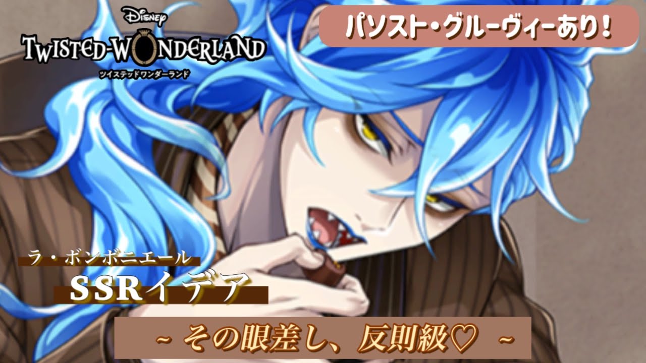 ツイステ】イデア[ラ・ボンボニエール]召喚 ~ その眼差し、反則級
