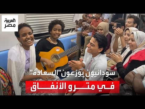بالموسيقى تنجو الشعوب سودانيون يوزعون السعادة على ركاب مترو الأنفاق بأغنية نعناع الجنينة
