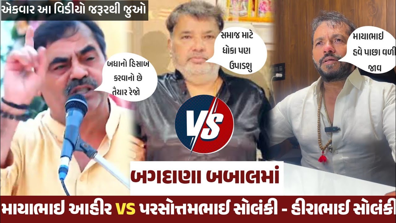 બગદાણા બબાલમાં નવો વળાંક, માયાભાઈ આહીર ને પરસોત્તમભાઈ સોલંકી અને હીરાભાઈ સોલંકીએ વળતો જવાબ આપ્યો    