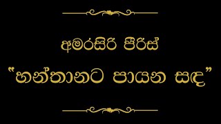 Video thumbnail of "Hanthanata Payana Sanda (හන්තානට පායන සඳ) | Amarasiri Peiris"