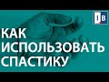 Как использовать спастику для восстановления после инсульта.