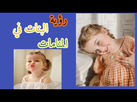 تفسير حلم البنات الكبار من الانضمام للسوبر