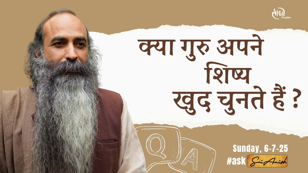 क्या गुरु सच में खुद शिष्य को ढूँढ़ते हैं? बिना गुरु के साधना कैसे करें?