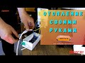 Собрать электрорадиатор своими руками