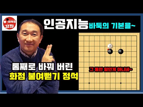 [2023.2.7] 바둑의 기본을 통째로 바꿔 버린 인공지능이 말하는 화점 붙여뻗기 정석~