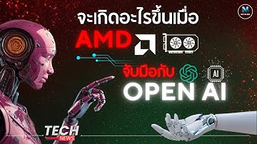 จะเกิดอะไรขึ้นเมื่อ AMD จับมือกับ OpenAI