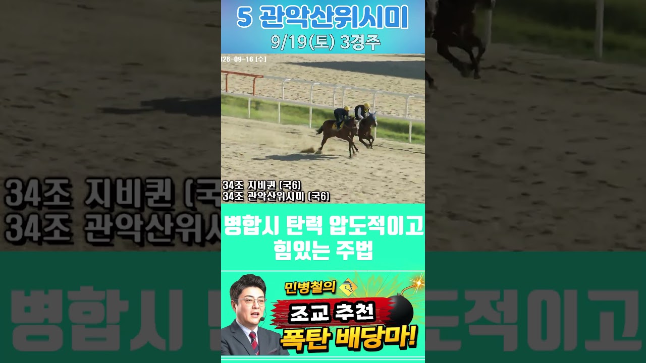 [서울 경마] 민병철 조교추천 폭탄 배당마 2026년 9월 19일 토요 3R 5 관악산위시미 #경마 #automobile #한국마사회 #horse #하이라이트 #korean #뉴스