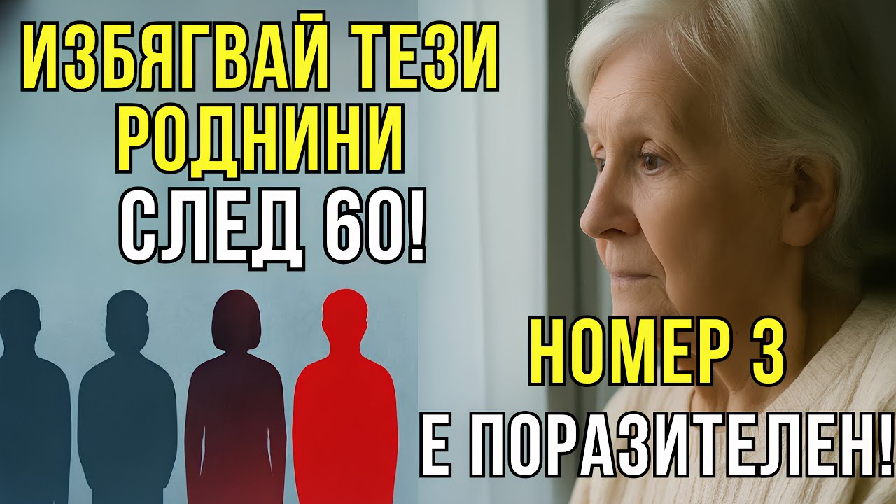 4 роднини, от които трябва да се пазиш след 60 (№3 ще те шокира!)