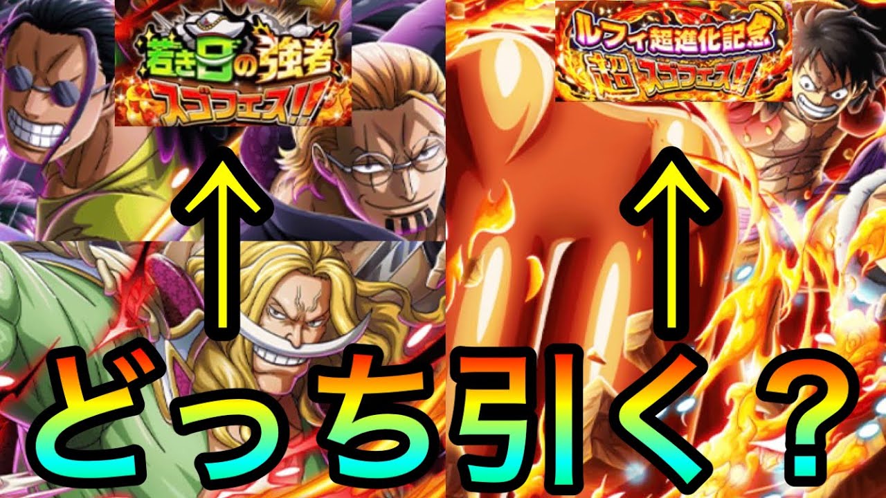 【トレクル】若き日の強者スゴフェスとルフィ超進化記念どっち引くべき?? 461 YouTube 【トレクル】若き日の強者スゴフェスとルフィ超進化記念どっち引くべき?? 461 YouTube