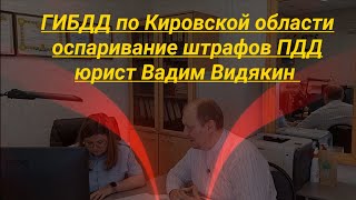 ГИБДД по Кировской области оспаривание штрафов ПДД юрист Вадим Видякин Киров в Законе