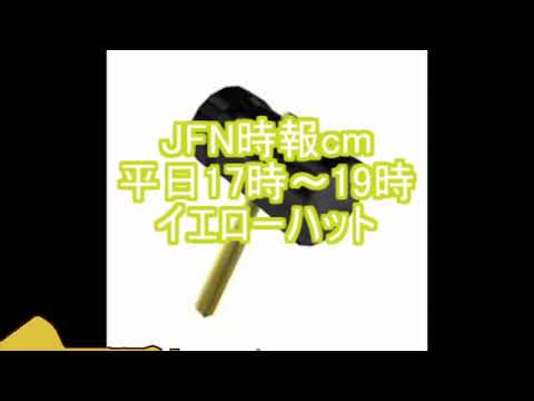 JFN時報cm　平日17時～19時　イエローハット