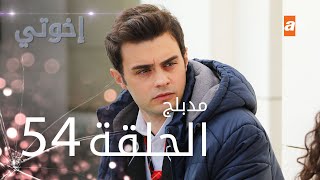 مسلسل إخوتي - الحلقة 54 | مدبلج