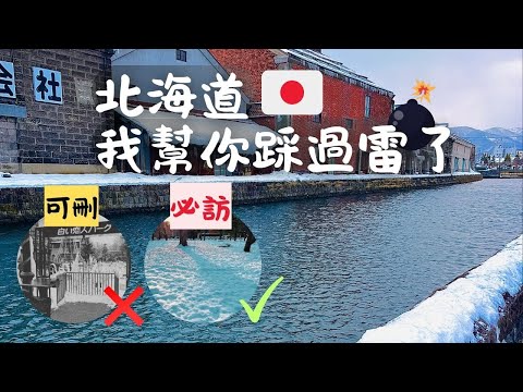 冬季北海道🇯🇵避雷指南💣｜如果能重來我會這樣排｜行前準備・交通・穿搭・滑雪・行程