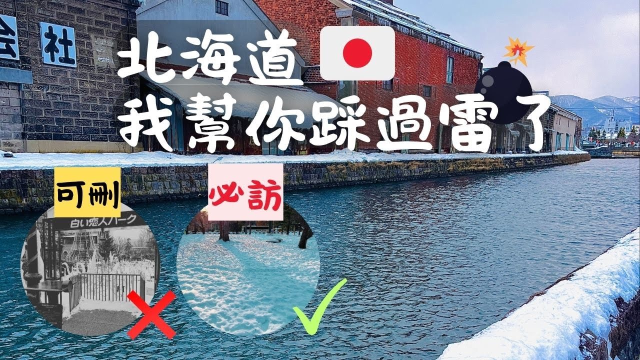 冬季北海道🇯🇵避雷指南💣｜如果能重來我會這樣排｜行前準備・交通・穿搭・滑雪・行程