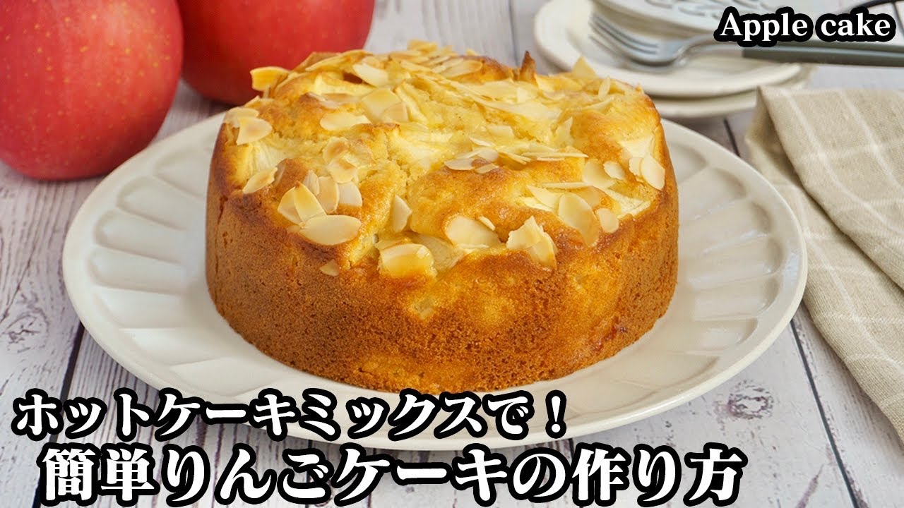 りんごケーキの作り方 ホットケーキミックスで簡単 混ぜて焼くだけ シャキシャキしっとり食感のりんごケーキです How To Make Apple Cake 料理研究家ゆかり Youtube