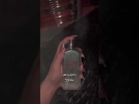 ماذكرك بي عطر منك فاح مجرد ذووقツ