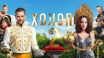 Фильм Холоп 2 | Премьера (2023)