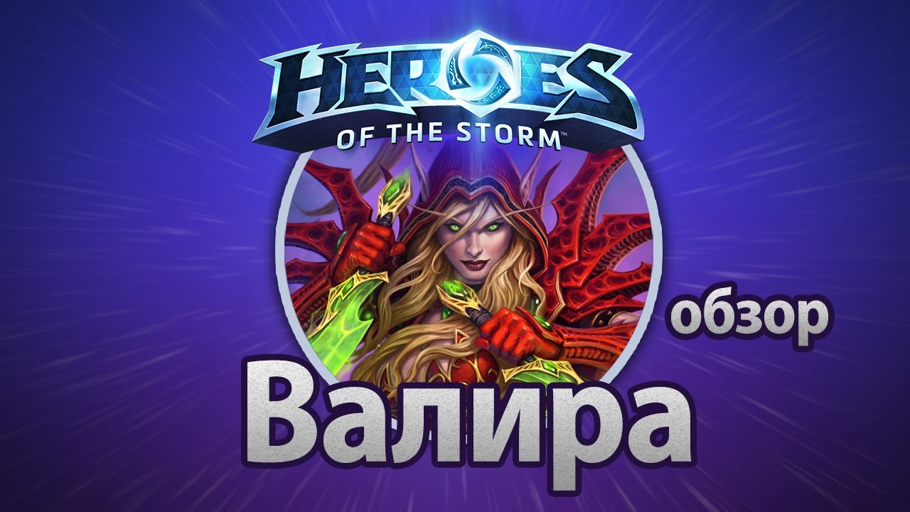 Шторм обзор. Валира Heroes of the Storm. Heroes of the Storm Valeera. Лучшая сборка на Валира. Река Валира.