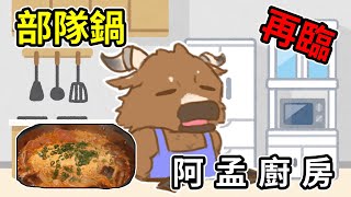 【阿孟廚房】部隊鍋再臨 20241223