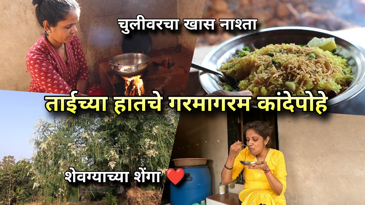 चुलीवरचा खास नाश्ता ! ताईच्या हातचे गरमागरम कांदेपोहे 🧡Kande Pohe - Village Recipe Instant Breakfast