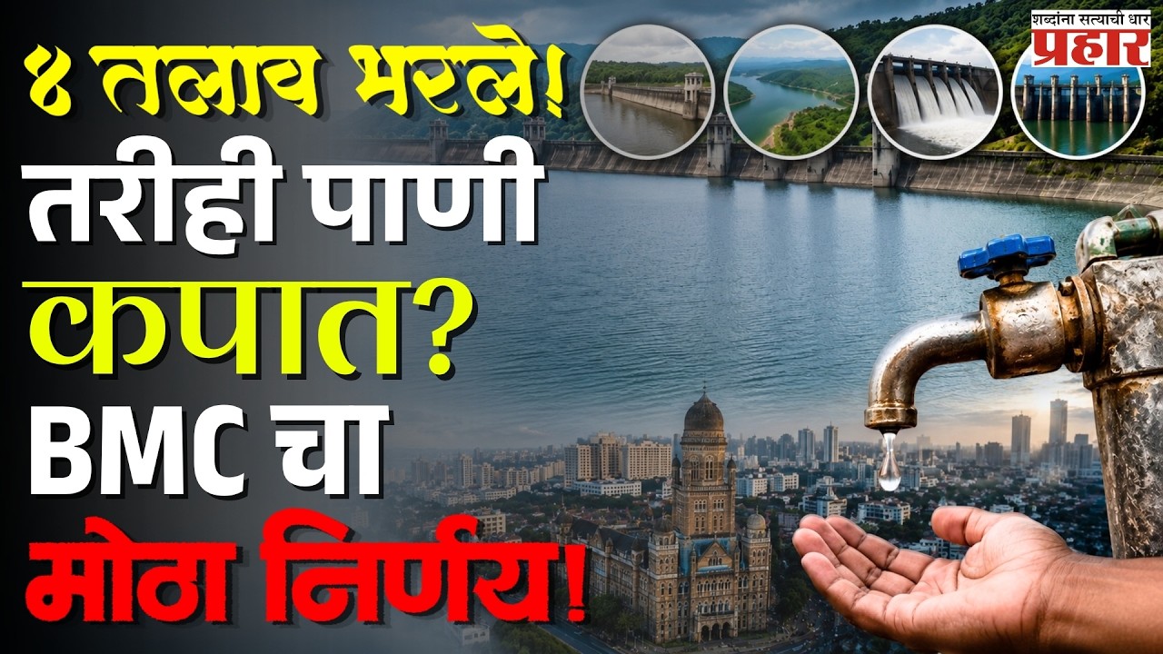 Why BMC Water Cut? |  तलाव भरले, पाऊसही जोरात... तरी BMC पाणी कपात का हटवत नाही? जाणून घ्या कारण |
