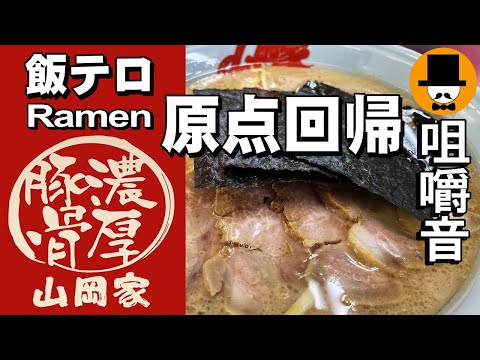 ラーメン山岡家で醤油ネギチャーシュー[咀嚼音 飯テロ 外食 動画]ど定番を食べるオヤジJapanネギ巻き