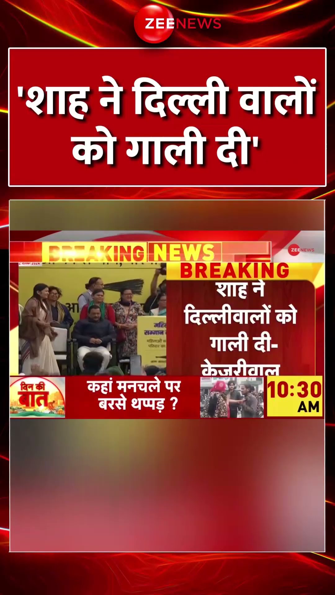 #shorts : '#AmitShah ने दिल्ली वालों को गाली दी' | #bjp #aap #kejriwal #viralvideo #hindinews
