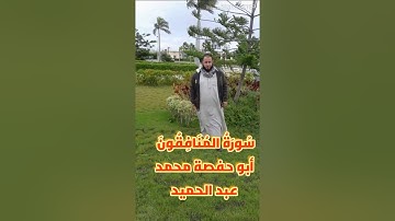 سورة المنافقون (٦٣) عدد آياتها (١١)أبوحفصة محمد عبد الحميد