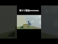 俺マジ最強wwwwww #ヒューマンフォールフラット #humaufallflat #hff #RTA