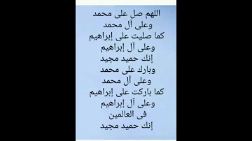 الصلاه الابراهيميه 