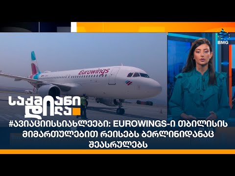 #ავიაციისსიახლეები: Eurowings-ი თბილისის მიმართულებით რეისებს ბერლინიდანაც შეასრულებს