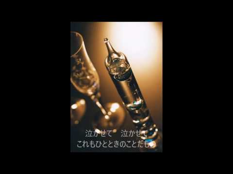 研ナオコ・泣かせて（男性カラオケＣＯＶＥＲ）