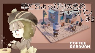 【Coffee Caravan】わたわただけど美味しいコーヒーをご提供したい羊のカフェ店員【Vtuber】＃２