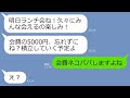 【LINE】ママランチ会のお会計を勝手に仕切り会費のネコババを計画するママ友「私がまとめて払うわw」→使い込み確定のDQN女にある衝撃の真実を教えた結果、顔面蒼白にww【スカッとする話】