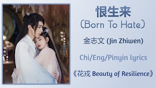 恨生来 (Born To Hate) - 金志文 (Jin Zhiwen)《花戎 Beauty of Resilience》Chi/Eng/Pinyin lyrics