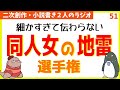 細かすぎて伝わらない同人女の『ジライ』選手権！　第51回生放送